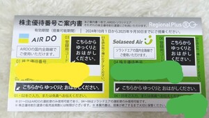 エアドゥ　ソラシドエア　 株主優待番号こ案内書　　匿名配送