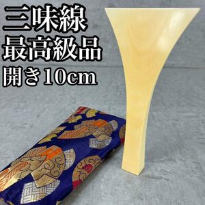 最高級　天然素材　三味線　撥　バチ　開き約10cm　長唄　地唄　津軽　長さ 約19.8m 開き 約10cm 重量 93ｇ 柄幅 約2.5cm×2.1cm