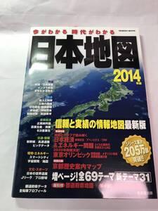 [985]【古本】今がわかる　時代がわかる　日本地図　2014年版 成美堂書店 【同梱不可】