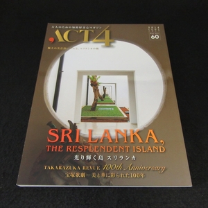 絶版★雑誌 『ACT4 Vol.60 (2014年6・7月号)』 ■送170円　特集：光り輝く島スリランカ / 宝塚歌劇 ― 美と華に彩られた100年●