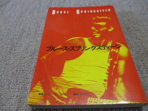 ブルース・スプリングスティーン／ピーター・ガンバチーニ著／室矢憲治訳１９８０年１月発行