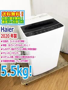 ◆送料無料★2020年製★ 中古★Haier☆5.5kg☆全自動洗濯機☆チェッカードタンク!!新型3Dウィングパルセーター【◆JW-C55D-K】◆8MW