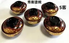 秀衡塗 丸三漆器 秀衡椀 蓋付き 雑煮椀 煮物椀 5客