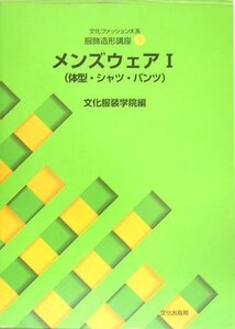 【中古】 服飾造形講座〈9〉 メンズウェア1―体型・シャツ・パンツ (文化ファッション大系)