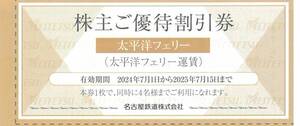 太平洋フェリー 株主ご優待割引券 2枚まで 有効期限：2025年7月15日(火)まで（送料85円～）