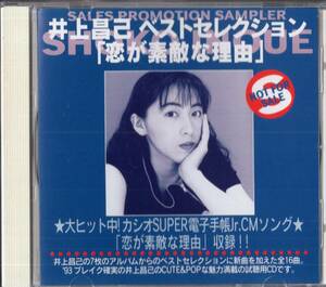 即：井上昌己 「 ベストセレクション・・恋が素敵な理由 」CD /プロモ・非売品