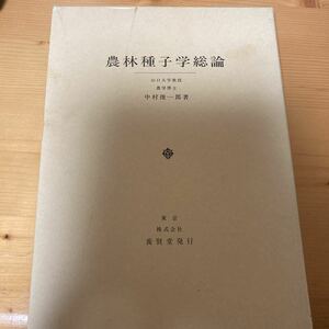 農林種子学総論　中村俊一　　養賢堂　　農業