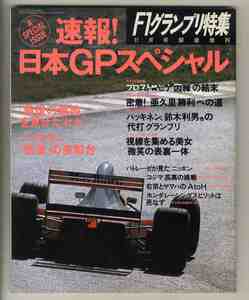 【d0221】93.11 速報! 日本GPスペシャル[F1グランプリ特集緊急増刊]／プロスト×セナ因縁の結末、ハッキネン「感激」の表彰台、…