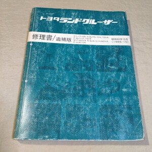 修理書/追補版 ランドクルーザー 60/70 FJ62/BJ61/HJ60/HJ61/LJ71/BJ70/BJ73/BJ71/BJ74 1985-10 検索用：整備書/サービスマニュアル