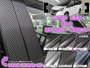 【ドレスアップ】C27 セレナ 7Dカーボンピラーカバー8P【バイザー装着車用】【ピラーガーニッシュ】C27 セレナe-POWER