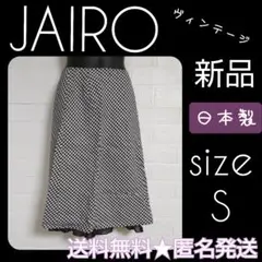 JAIRO★裾フレア千鳥柄スカート★新品【ヴィンテージ】【日本製】