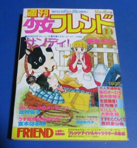 桃43）週刊少女フレンド1978年10/5　№19　坂本こうこ、里中満智子、庄司陽子、大和和紀、吉田まゆみ、辻村弘子、宮本はるみ、川崎麻世