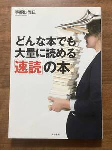 どんな本でも大量に読める「速読」の本　宇都出雅巳　大和書房