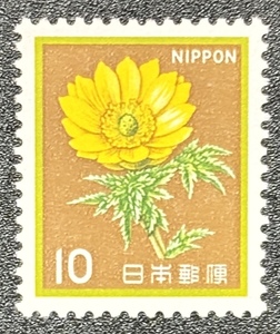 新動植物国宝図案切手【福寿草】額面10円　未使用　NH美品　まとめてお取引可