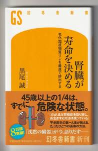 黒尾誠　腎臓が寿命を決める　幻冬舎新書　2022年第5刷