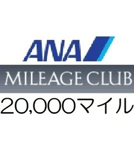 【即決 匿名】全日空ANA20,000マイル　希望の口座へ加算