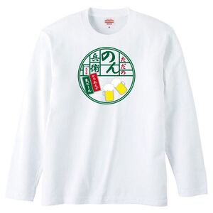 【送料無料】【新品】のん兵衛 長袖 Tシャツ ロンT パロディ おもしろ プレゼント メンズ 白 XLサイズ