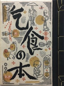 武井武雄自刻木版・直筆署名入『武井武雄 刊本作品 No. 乞食の本 限定 22/260部』