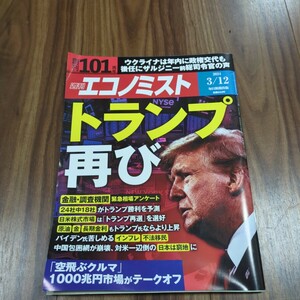 週刊エコノミスト 2024年3月12日号 トランプ再び