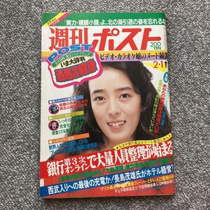 週刊ポスト 1985年 昭和60年2月1日号 小林麻美表紙 愛染恭子 セイントフォー 小堺一機 青木裕子 田代葉子 早坂明記 多岐川裕美広告 白井愛