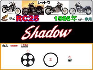 シャドウ　SHADOW　型式RC25　1986年モデル【フューエルコックASSY-リビルドKIT】-【新品-1set】