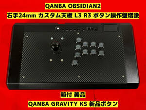 【美品】QANBA OBSIDIAN2 L3 R3 ボタン増設 右手24mmカスタム アケコン アーケードコントローラー リアルアーケード クァンバ