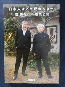 養老孟司　日本人はどう死ぬべきか？　隈研吾共著　新潮文庫　ベストセラー「バカの壁」著者