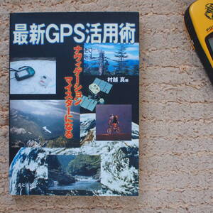 最新GPS活用術　村越 真 (編集)　ＧＰＳ定規付き ／低山ハイキング、道迷いから帰れました。／ガーミン、エンペックス