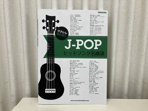 ウクレレ弾き語り J-POPヒットソング名曲選 / 出版 : シンコーミュージック・エンタテイメント 店舗受取可