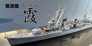 日本海軍　駆逐艦　霞　1/700　精密完成品