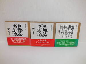 相田みつを 3冊 おまとめ にんげんだもの 雨の日には…… 本 激安1円スタート