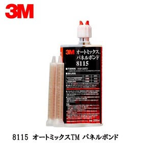 3M 8115 パネルボンド主剤133Ml・硬化剤67ml 8115 即日発送