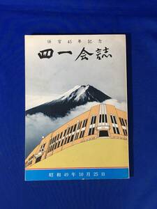 E1739サ●任官五45年記念 四一会誌 昭和45年10月25日 満州事変/支那事変/大東亜戦争/朝鮮軍/武漢攻略戦/陸軍士官学校予科41期生