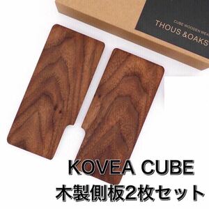 Q02番Z KOVEA CUBE コベア キューブ 木製側板 2枚　アウトドア ガスコンロ 雑貨　キャンプ コンロ 厚板 飾り DIY バーベキュー 木材