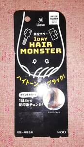 ◎即決★ 花王 リーゼ 限定カラー 1DAY HAIR MONSTER ヘアーモンスター スパイスブラック