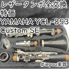 【レザータンポ全交換・特価】YCL-853 Custom SE