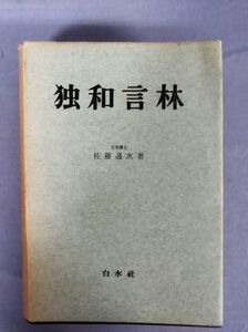 『独和言林 』/佐藤通次/白水社/1967年6月25日/函欠/Y3334/nm*23_4/25-03-1A