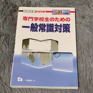 専門学校生のための一般常識対策 2010年度版