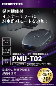 COMTEC【コムテック】ドライブレコーダー PMU-T02 録画機能付 デジタルインナーミラー専用 駐車監視ユニット トヨタ ハリアー/RAV4/ヤリス