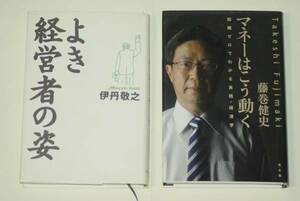 マネーはこう動く　よき経営者の姿　　2冊