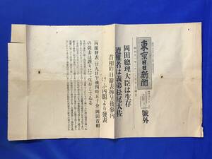 G962ア●東京日日新聞 号外 昭和11年2月29日 岡田総理大臣は生存/遭難者は松尾大佐/戦前/レトロ