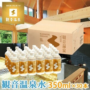 観音温泉水 350ml×30本入り 1ケース ミネラルウォーター ペットボトル 飲む温泉 国産 天然水 シリカ水 シリカウォーター