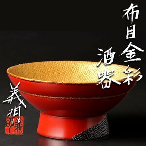 【古美味】田口義明 布目金彩酒器 茶道具 保証品 bP4O