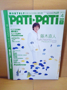 PATi-PATiパチ・パチ/2003年4月号/藤木直人/PaniCrew/ポルノグラフィティ/ゆず/奥田民生/Lead/w-inds./FLAME/RUN&GUN