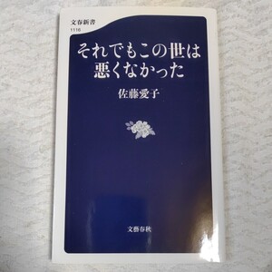 それでもこの世は悪くなかった (文春新書) 佐藤 愛子 9784166611164