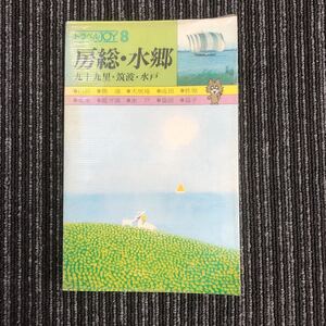 ｋ【e3】★昭和56年発行★トラベルJOY⑧　房総・水郷　九十九里・筑波・水戸　白浜/勝浦/犬吠埼/成田/佐原/潮來/霞ヶ浦/水戸/袋田/益子　旅