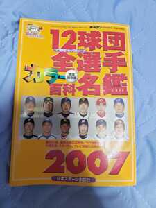 2007年版プロ野球12球団全選手カラー百科名鑑