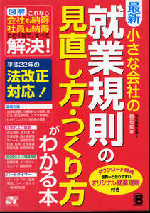 小さな会社の就業規則の見直し方・つくり方がわかる本(越石 能章)