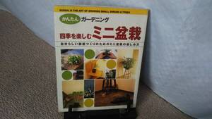 【クリックポスト】『四季を楽しむミニ盆栽～かんたんガーデニング』吉田耕治/自分らしい部屋づくりのためのミニ盆栽の楽しみ方/初版