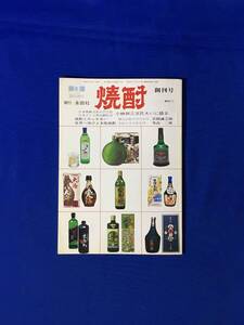 レC1267c●旅と酒 臨時増刊 焼酎 創刊号 昭和53年10月 永田社 小林與三次氏大いに語る/焼酎とのふれあい/世界へ伸びよ本格焼酎